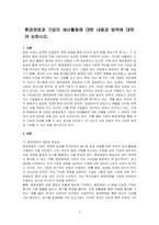 환경경영과 기업의 생산활동에 대한 내용과 범위에 대하여 논하시오-1
