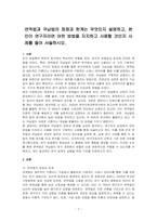 연역법과 귀납법의 장점과 한계는 무엇인지 설명하고, 본인이 연구자라면 어떤 방법을 지지하고 사용할 것인지 사례를 들어 서술하시오-1