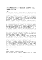 IT기기(휴대폰)의 지나친 사용(게임)이 인간관계에 미치는-1