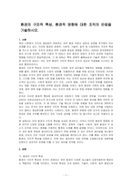 환경의 구조적 특성, 환경적 영향에 대한 조직의 반응을 기술하시오-1