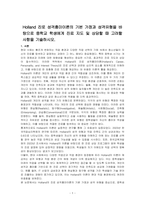 Holland 진로 성격흥미이론의 기본 가정과 성격유형을 바탕으로 중학교 학생에게 진료 지도 및 상담할 때 고려할 사항을 기술하시오-1