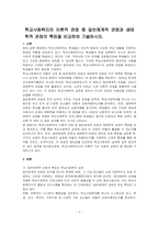 학교사회복지의 이론적 관점 중 일반체계적 관점과 생태학적 관점의 특징을 비교하여 기술하시오-1