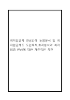 최저임금제 찬성반대 논쟁분석 및 최저임금제도 도입목적,효과분석과 최저임금 인상에 대한 개인적인 의견-1