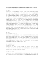 청소년문화의 속성과 현상이 기성세대에 미치는 영향에 대하여 기술하시오. -2