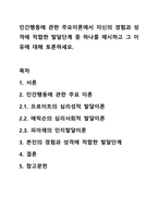 인간행동에 관한 주요이론에서 자신의 경험과 성격에 적합한 발달단계 중 하나를 제시하고 그 이유에 대해 토론하세요.-1