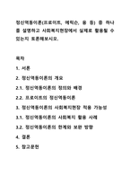 정신역동이론(프로이트, 에릭슨, 융 등) 중 하나를 설명하고 사회복지현장에서 실제로 활용될 수 있는지 토론해보시오.-1