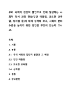 우리 사회의 집단적 불안으로 인해 발생하는 사회적 정서 과정 현상(집단 따돌림, 과도한 교육열, 성차별 등)에 대해 생각해 보고, 사회의 분화수준을 높이기 위한 방안은 무엇이 있는지 쓰시오.-1