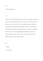 사회보장의 주요 제도 영역인 사회보험 공공부조 사회서비스가 어떻게 다른 지 제도의 적용대상 특징등을 중심으로 차이점을 토론해보십시요-2