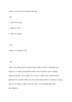 서베이 조사의 정의, 특징, 장단점을 기술하세요-1
