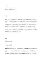 표집방법의 유형의 구분하고 사회복지에 자주 사용하는 표집방법 하나를 선택하여 설명하시오-2