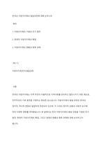 한국의 지방자치제의 발달과정에 대해 논하시오-1