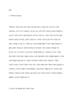 가족복지의 필요성과 다양한 가족을 대상으로 어떠한 가족복지 정책이 필요할지 본인의 생각을 논하시오-2