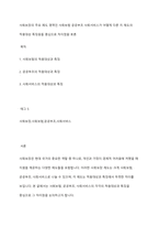 사회보장의 주요 제도 영역인 사회보험 공공부조 사회서비스가 어떻게 다른 지 제도의 적용대상 특징등을 중심으로 차이점을 토론-1