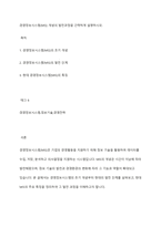 경영정보시스템(MIS) 개념의 발전과정을 간략하게 설명하시오-1