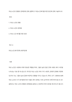 여성노인의 현황과 문제점에 관해 설명하고 여성노인복지를 위한 방안에 관해 서술하시오-1