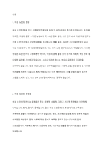 여성노인의 현황과 문제점에 관해 설명하고 여성노인복지를 위한 방안에 관해 서술하시오-2