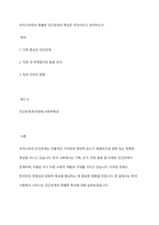 우리나라만의 특별한 인간관계의 특성은 무엇이라고 생각하는가-1
