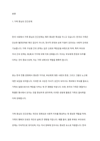 우리나라만의 특별한 인간관계의 특성은 무엇이라고 생각하는가-2