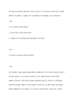 최근 점점 지식근로자의 중요성이 부각되고 있습니다 지식 근로자와 고성과 작업 시스템에 대하여 각각 설명하고, 기업들이 지식 근로자들을 보다 잘 활용할 수 있는 방안을 제시-1