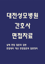 [대전성모병원 면접 자료] 대전성모병원 간호사 실제 면접 질문과 답변 / 대전성모병원원 면접대비 예상 면접질문과 답변 정리-1