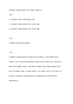 인간행동이 사회복지실천에 미치는 영향을 기술하시오-1