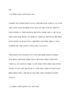 인간행동이 사회복지실천에 미치는 영향을 기술하시오-2