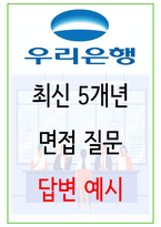 2025년 우리은행 면접 질문 답변 개정판-1