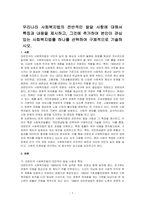 우리나라 사회복지법의 전반적인 발달 사항에 대해서 특징과 내용을 제시하고, 그것에 추가하여 본인이 관심있는 사회복지법률 하나를 선택하여 구체적으로 기술하시오-1