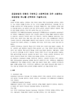 표집방법의 유형의 구분하고 사회복지에 자주 사용하는 표집방법 하나를 선택하여 기술하시오-1