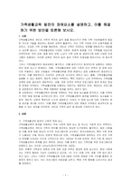 가족생활교육 발전의 장애요소를 설명하고, 이를 해결하기 위한 방안을 토론해 보시오-1