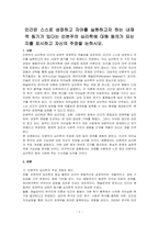 인간은 스스로 성장하고 자아를 실현하고자 하는 내재적 동기가 있다는 인본주의 심리학에 대해 동의가 되는지를 표시하고 자신의 주장을 논하시오-1