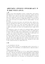 실험연구설계시 내적타당도와 외적타당도를 높이기 위한 방법은 무엇인지 논하시오-1