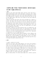 사회복지사를 주제로 독립변수와(원인) 종속변수(결과)에 대한 가설을 세워보시오-1