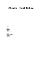 응급간호학 실습 질환보고서 만성신부전 Chronic renal failure CRF-1