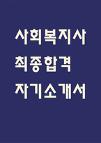 [사회복지사 자소서] 사회복지사 최종합격 자기소개서 - 사회복지사 자기소개서,자소서 예문-1
