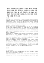 최신의 HR트랜드를 조사하고, 기술의 발전과 시대(세대)의 변화에 따라 조직관리, 인사관리 측면에서 가장 중요하게 염두해야 할 것은 무엇이고, 왜 그렇게 생각하는지 자신의 견해를 작성하고, 자신의 견해와 유사한 기업 사례를 제시하시오-1