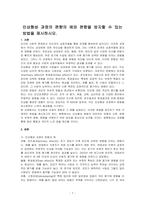 인상형성 과정의 편향의 예와 편향을 방지할 수 있는 방법을 제시하시오-1