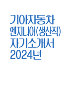 기아자동차 자소서 - 2024년 기아자동차 엔지니어(생산직) 자소서 합격 예문 기아자동차 엔지니어(생산직) 지원동기 기아자동차 엔지니어(생산직) 자기소개서 기아자동차 자기소개서-1