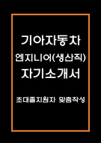 기아자동차 엔지니어(생산직) 자기소개서 (초대졸 지원자 맞춤작성) - 기아자동차 생산직 자소서-1