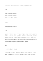 실험연구설계시 내적타당도와 외적타당도를 높이기 위한 방법은 무엇인지 논하시오​-1