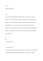 우리나라 아동의 권리 중 가장 시급히 실현되어야 할 영역이 무엇인지 작성하시오-2