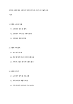 고령화 사회문제와 사회복지 접근에 대하여 조사하고 기술하시오-1