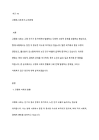 고령화 사회문제와 사회복지 접근에 대하여 조사하고 기술하시오-2