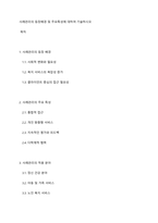 사례관리의 등장배경 및 주요특성에 대하여 기술하시오-1