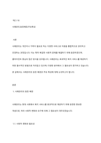 사례관리의 등장배경 및 주요특성에 대하여 기술하시오-2