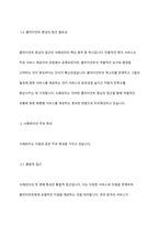 사례관리의 등장배경 및 주요특성에 대하여 기술하시오-4