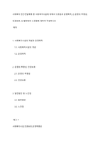 사회복지 민간전달체계 중 사회복지시설에 대해서 1)개념과 운영목적, 2) 운영의 투명성, 인권보호, 3) 발전방안 느낀점에 대하여 작성하시오-1