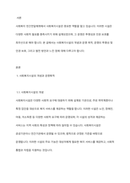 사회복지 민간전달체계 중 사회복지시설에 대해서 1)개념과 운영목적, 2) 운영의 투명성, 인권보호, 3) 발전방안 느낀점에 대하여 작성하시오-2