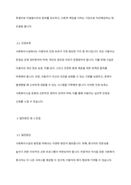 사회복지 민간전달체계 중 사회복지시설에 대해서 1)개념과 운영목적, 2) 운영의 투명성, 인권보호, 3) 발전방안 느낀점에 대하여 작성하시오-4