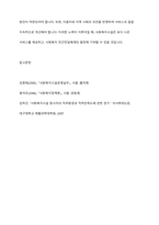 사회복지 민간전달체계 중 사회복지시설에 대해서 1)개념과 운영목적, 2) 운영의 투명성, 인권보호, 3) 발전방안 느낀점에 대하여 작성하시오-7